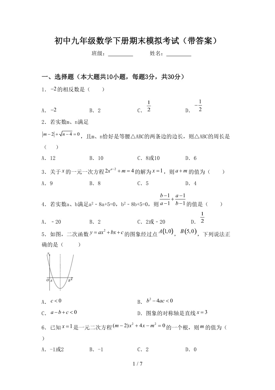 初中九年级数学下册期末模拟考试（带答案）_第1页