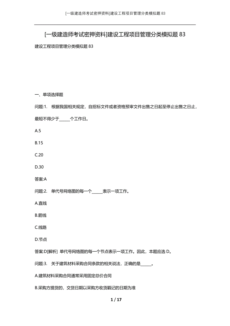 [一级建造师考试密押资料]建设工程项目管理分类模拟题83_第1页