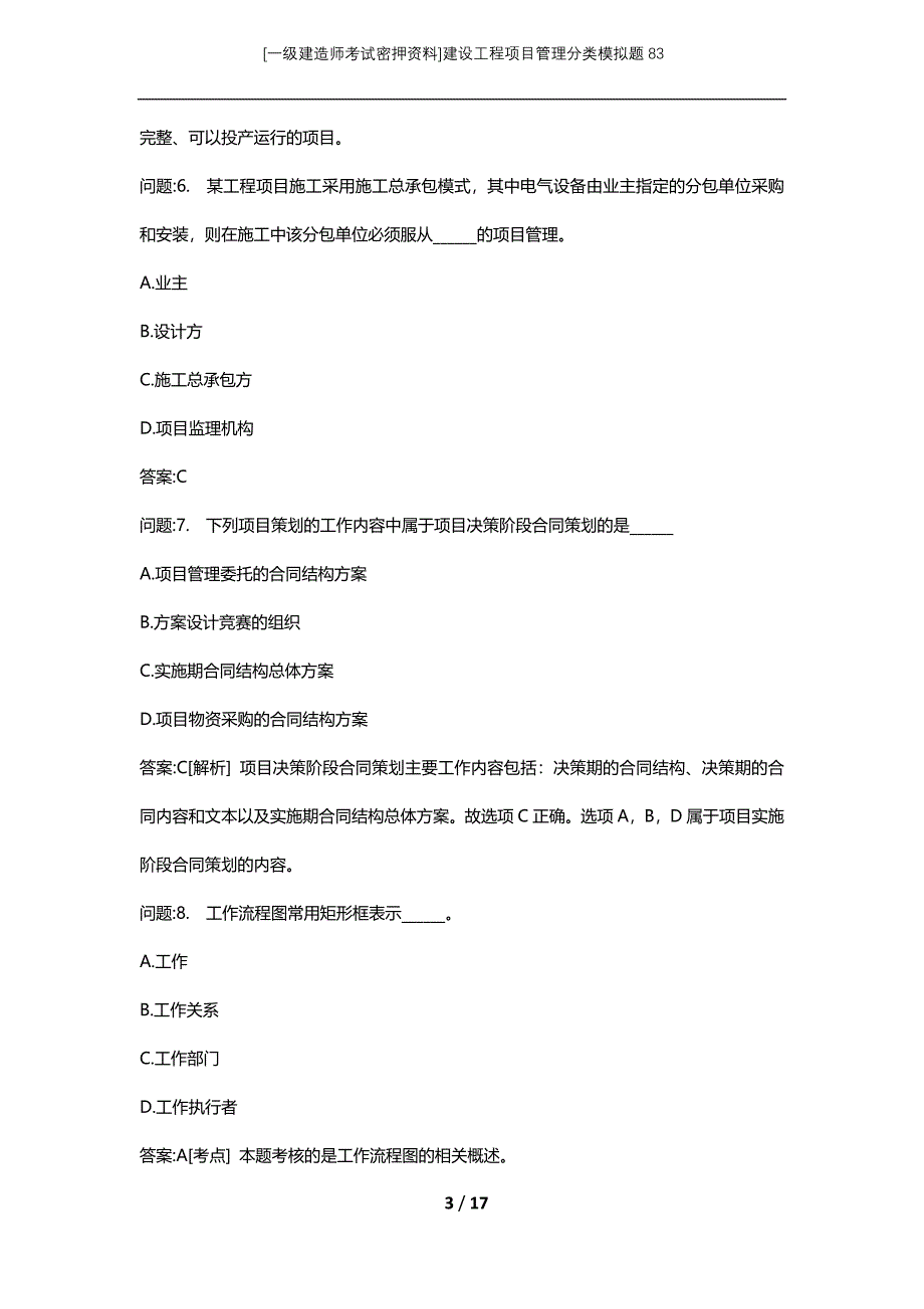 [一级建造师考试密押资料]建设工程项目管理分类模拟题83_第3页