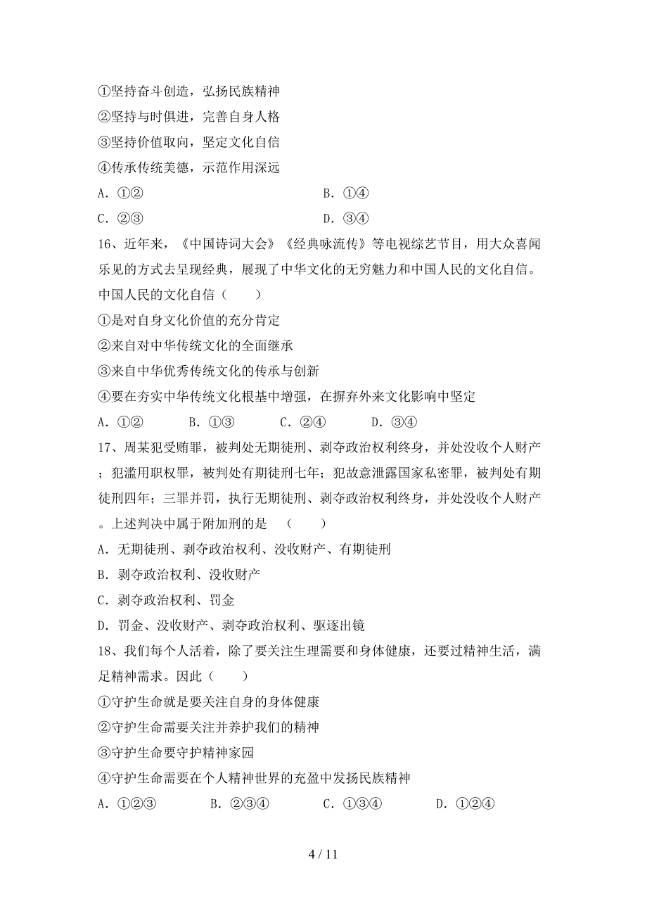 初中九年级道德与法治(下册)期末试卷及答案（通用）_第4页