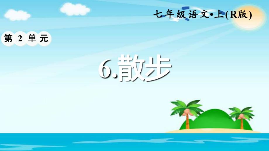 人教版七年级上册（2016部编版）语文第6课《散步》习题课件(共30张PPT)_第1页