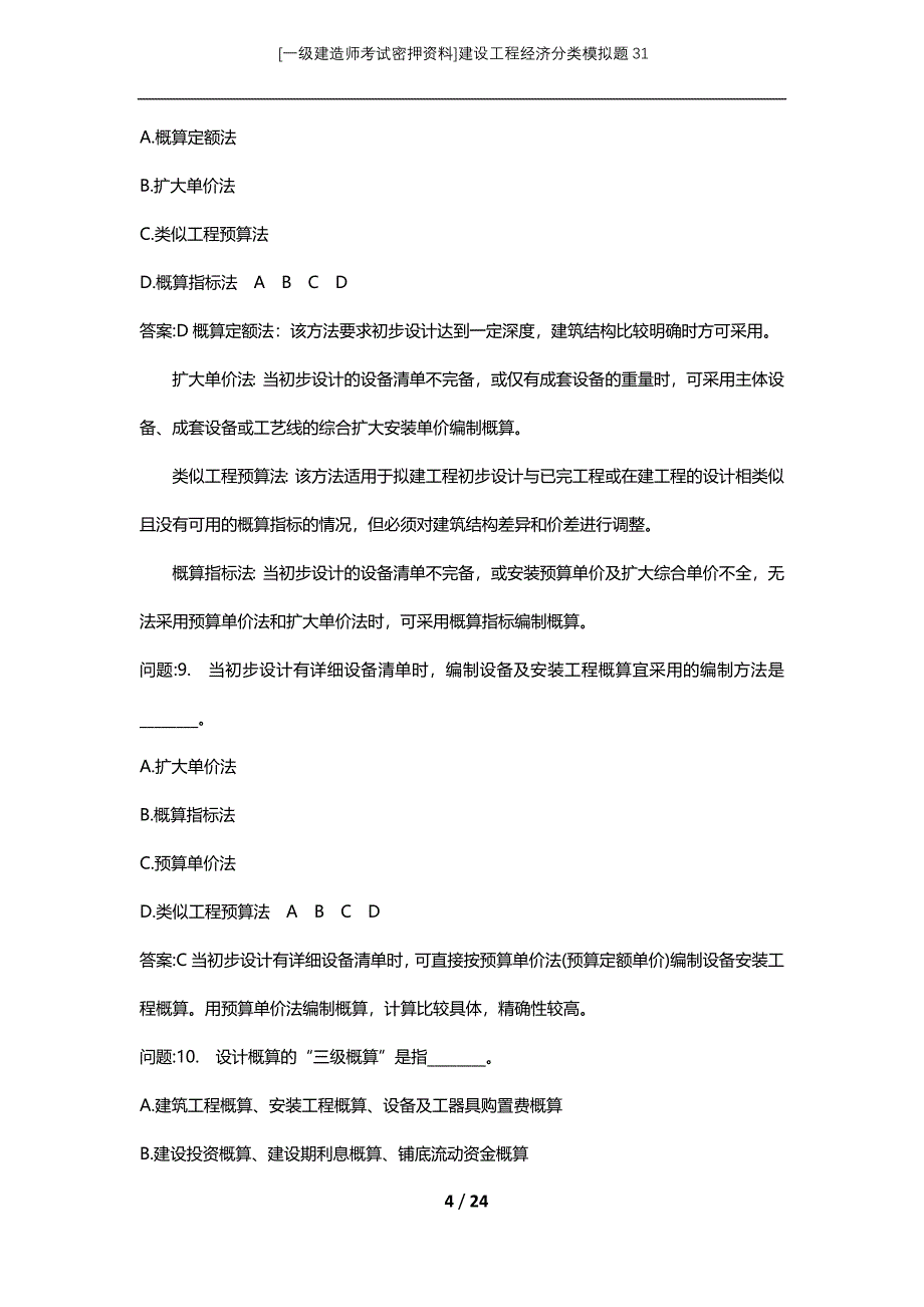 [一级建造师考试密押资料]建设工程经济分类模拟题31_第4页