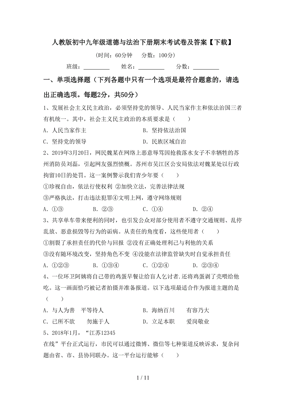 人教版初中九年级道德与法治下册期末考试卷及答案【下载】_第1页