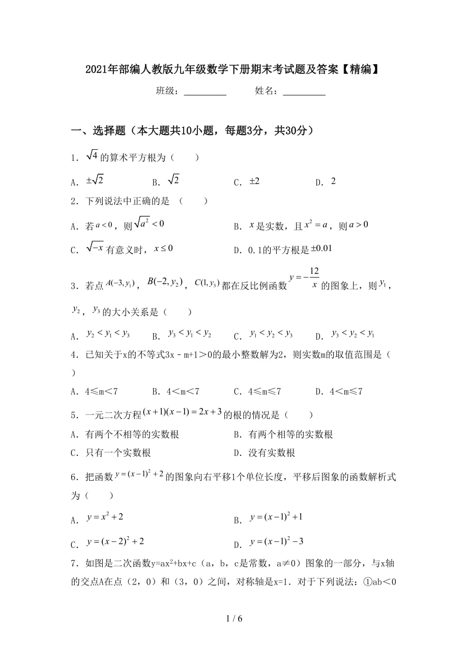 2021年部编人教版九年级数学下册期末考试题及答案【精编】_第1页