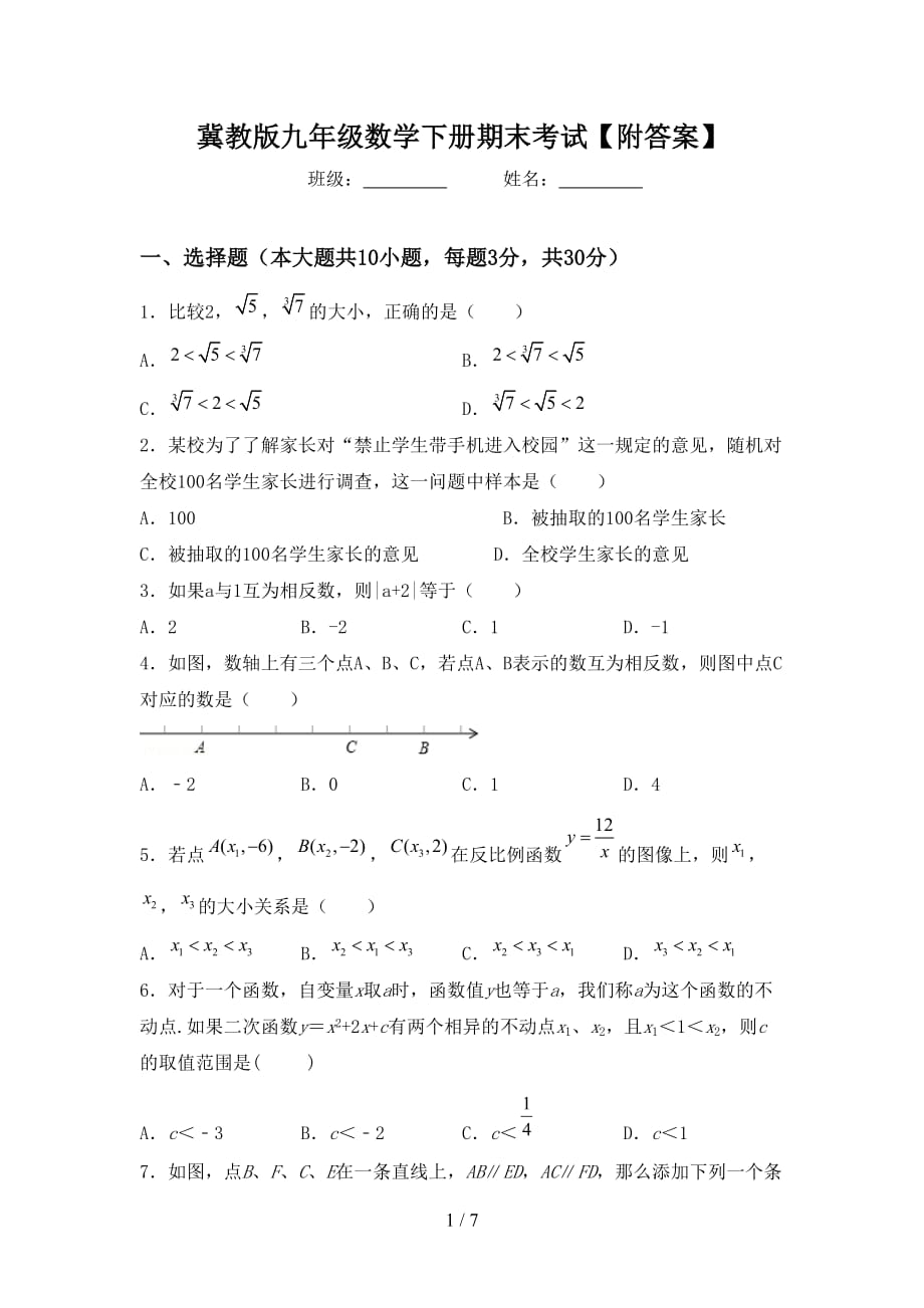 冀教版九年级数学下册期末考试【附答案】_第1页