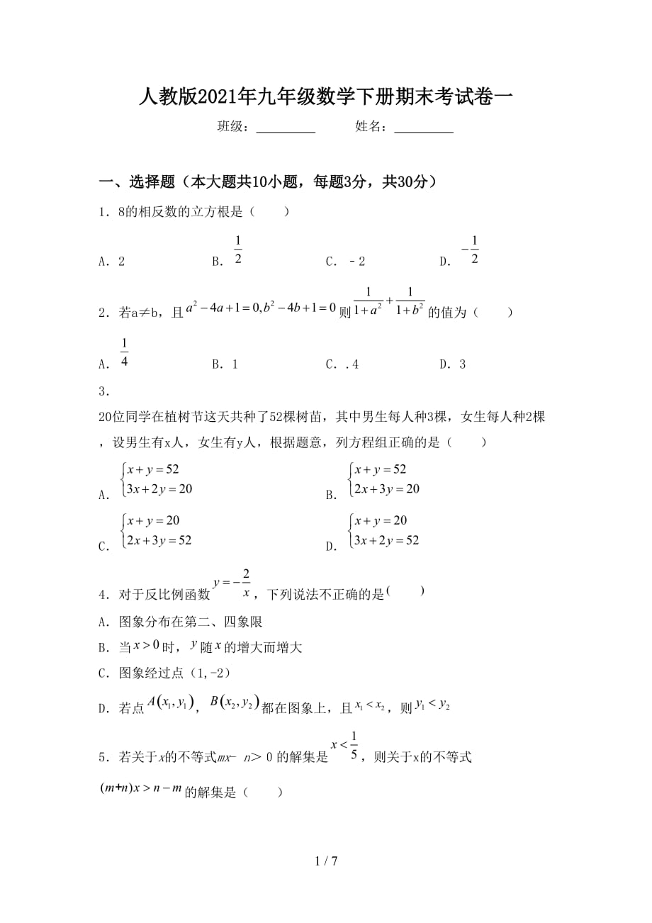 人教版2021年九年级数学下册期末考试卷一_第1页