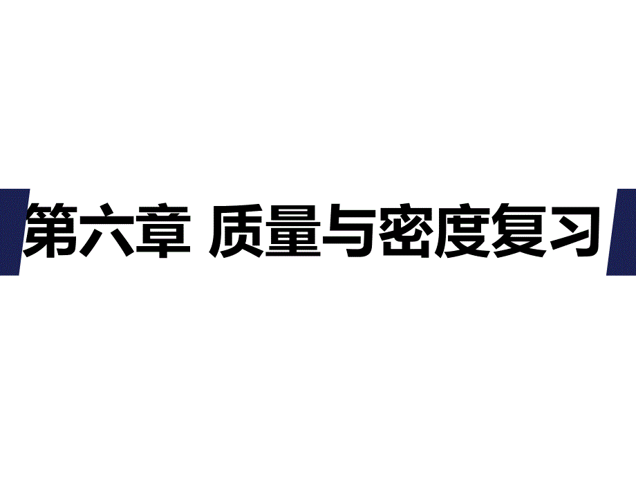 人教版物理八年级上册《第六章 质量与密度》复习课件 (共37张PPT)_第1页