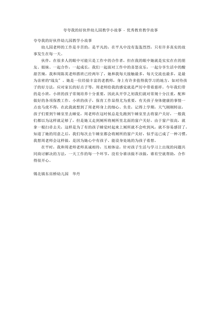 夸夸我的好搭档幼儿园教学小故事 - 优秀教育教学故事_第1页