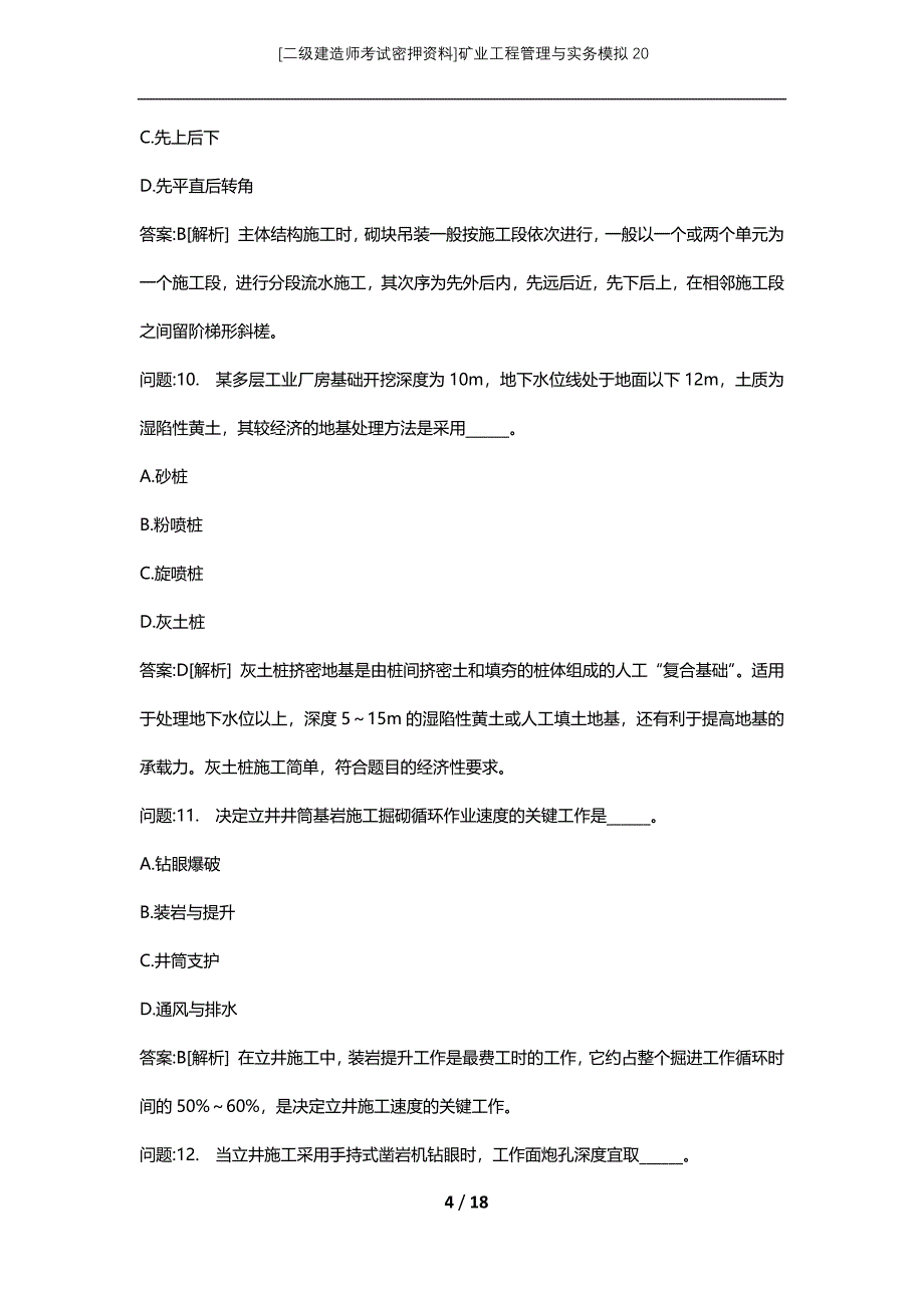 [二级建造师考试密押资料]矿业工程管理与实务模拟20_第4页