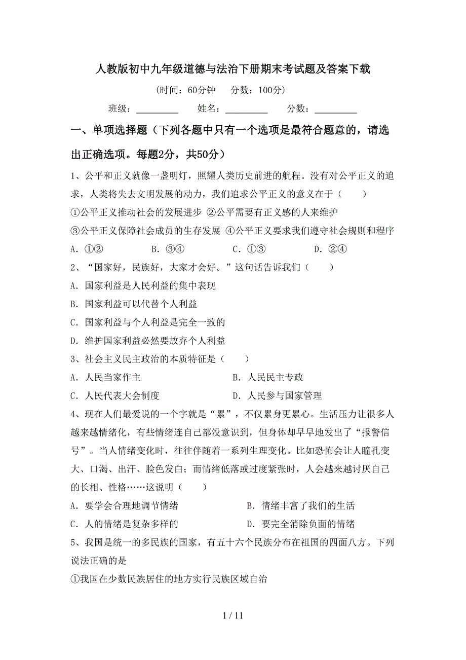 人教版初中九年级道德与法治下册期末考试题及答案下载_第1页