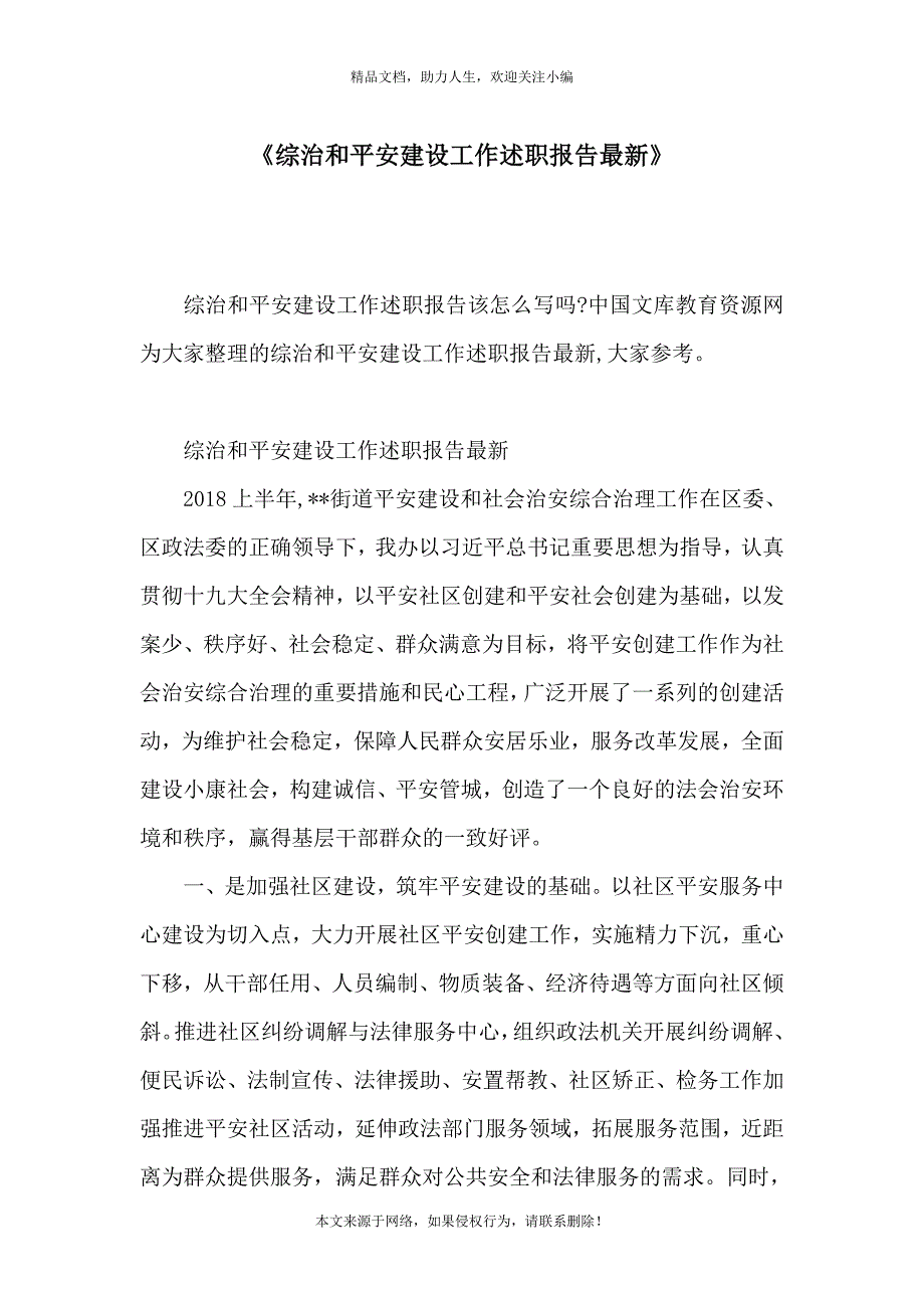 《综治和平安建设工作述职报告最新》_第1页