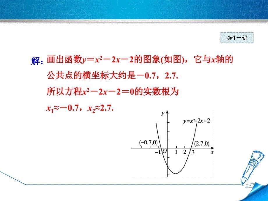 人教版九年级上数学课件22.2.2 利用函数的图象解一元二次方程_第5页