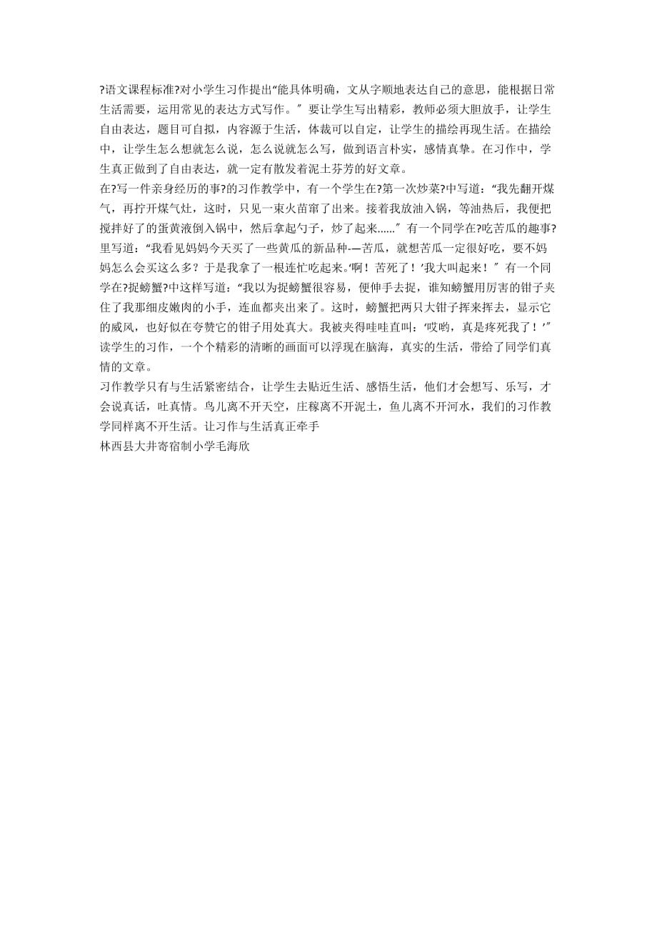 小学作文教学优秀论文 让习作与生活真正牵手 - 小学语文教学论文_第2页