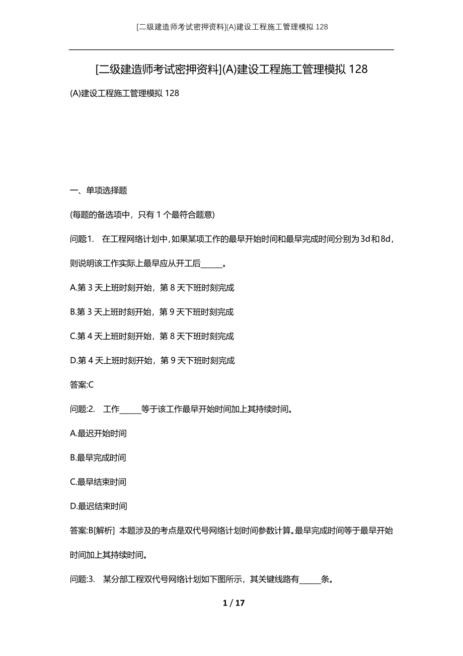 [二级建造师考试密押资料](A)建设工程施工管理模拟128_第1页