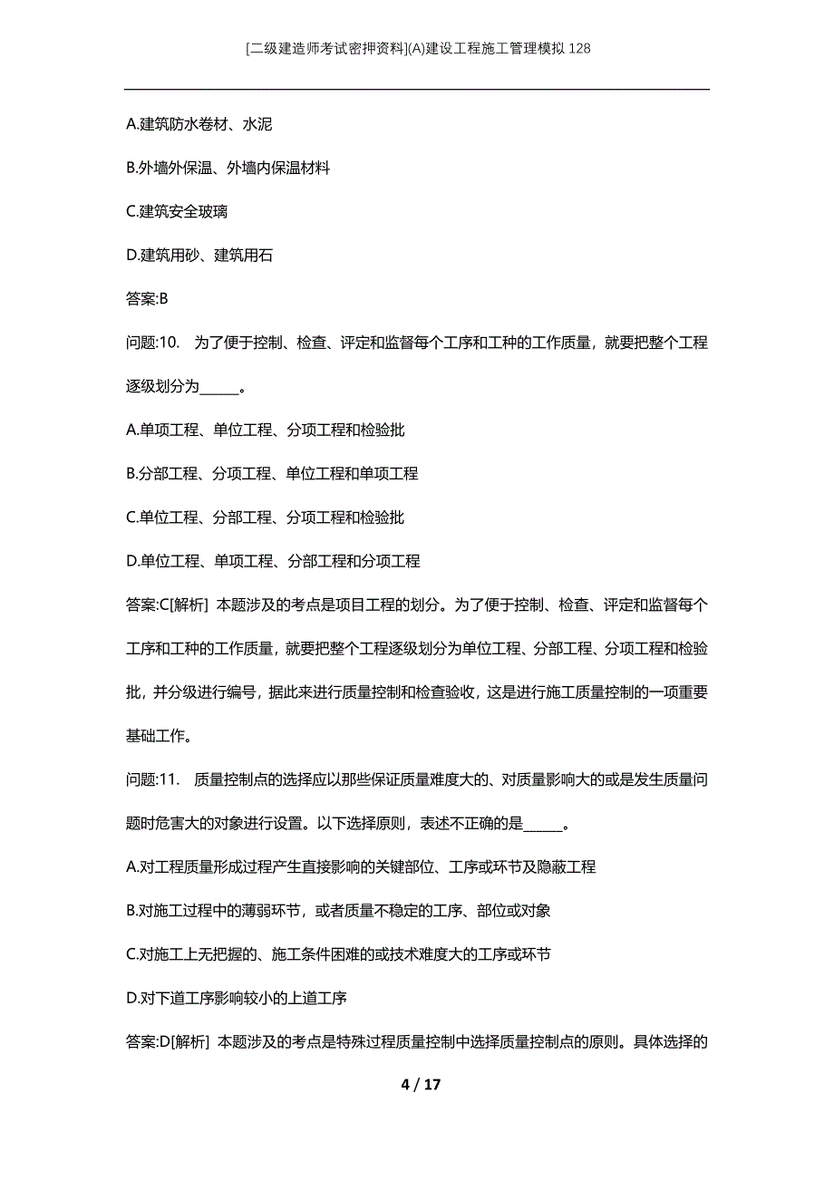 [二级建造师考试密押资料](A)建设工程施工管理模拟128_第4页