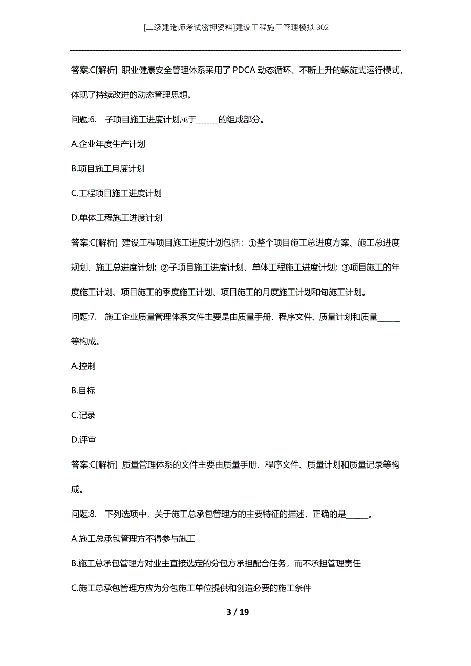 [二级建造师考试密押资料]建设工程施工管理模拟302_第3页