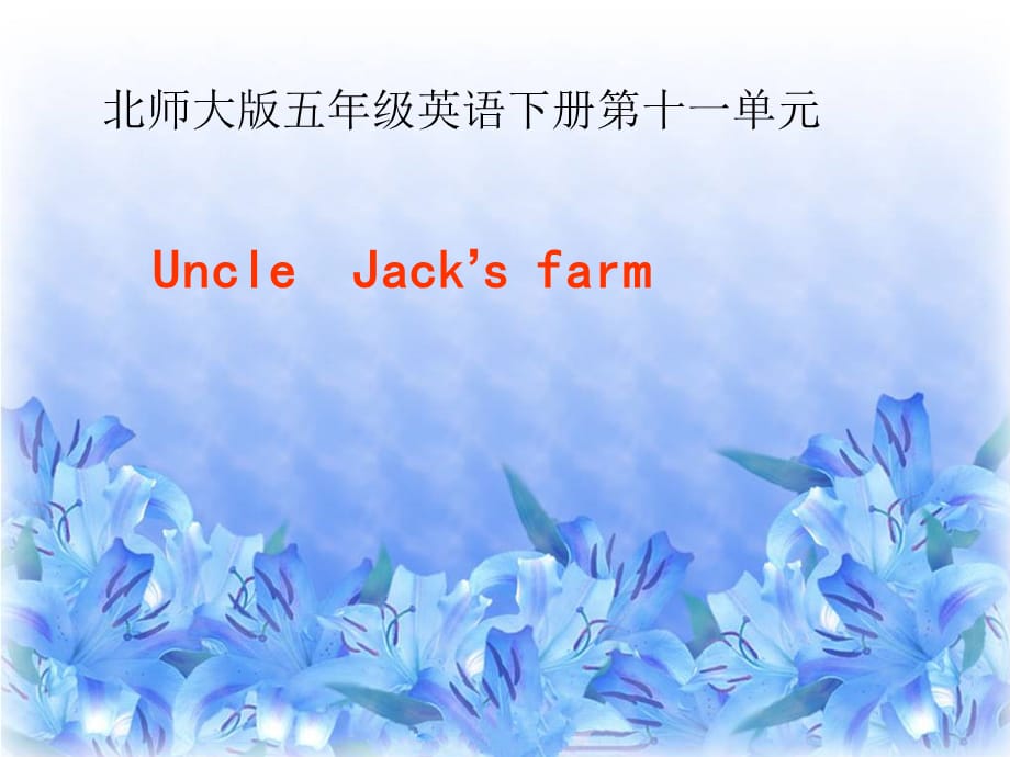 四年级下英语课件-Unit 11Uncle Jack’s farm2_北师大版(三起)_第1页