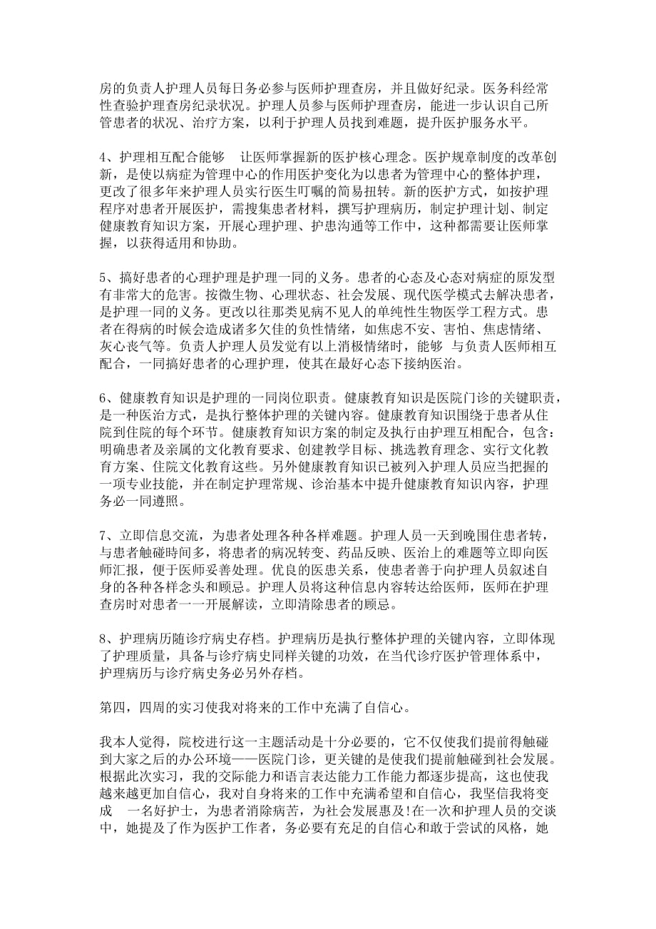 全新医护大学本科见习报告范文4000字_第3页