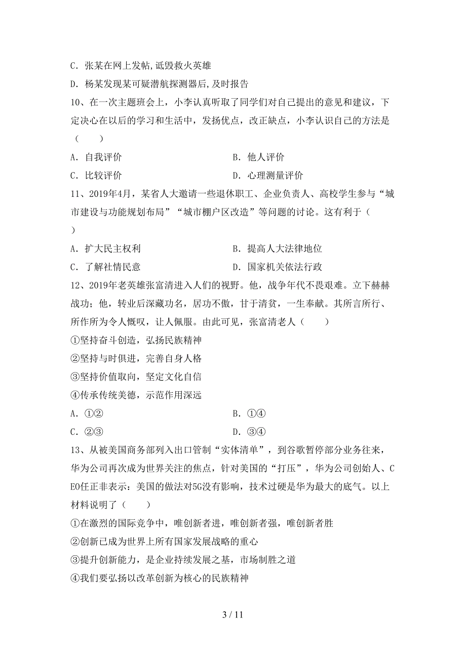 九年级道德与法治下册期末考试卷【附答案】_第3页