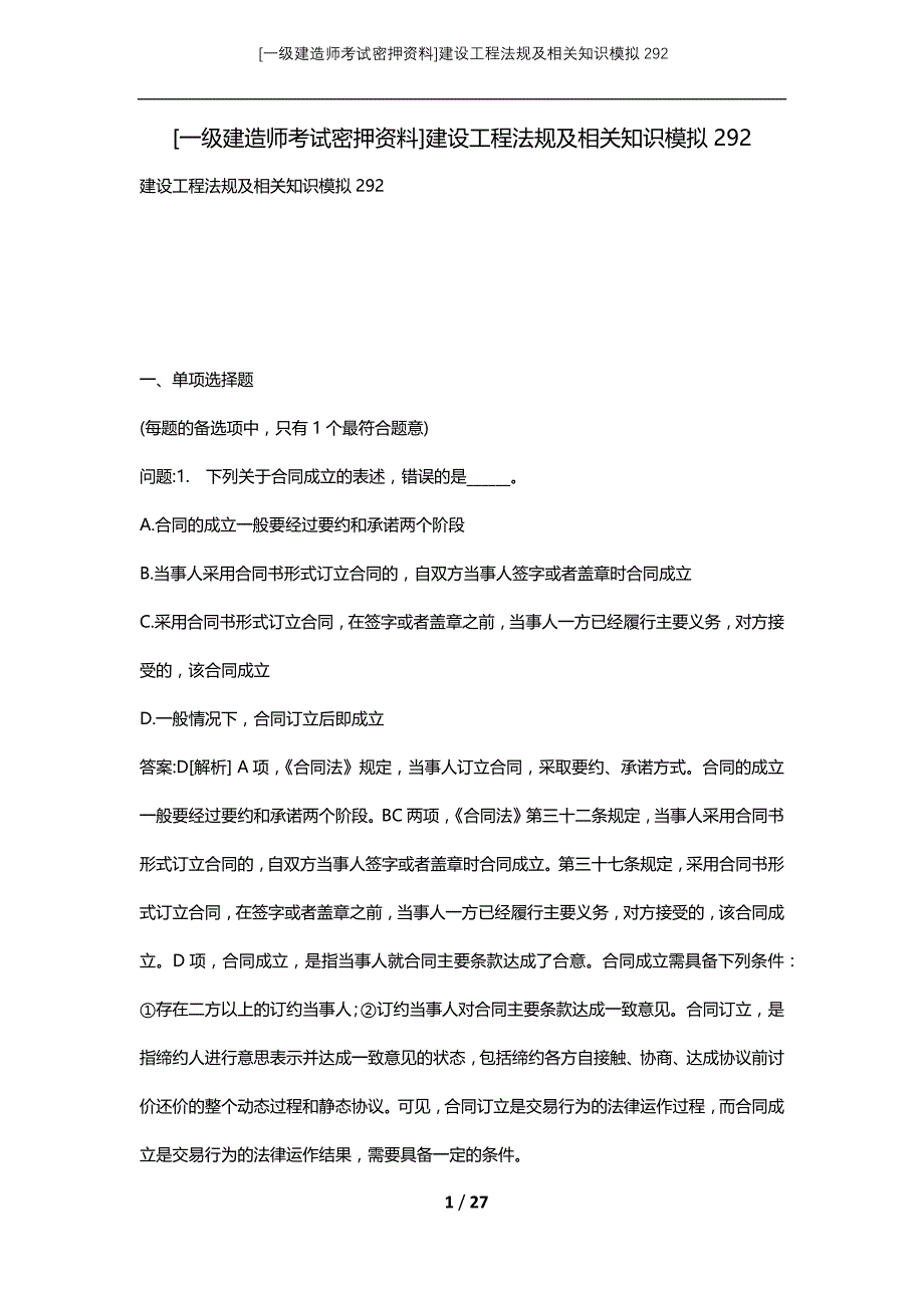 [一级建造师考试密押资料]建设工程法规及相关知识模拟292_第1页