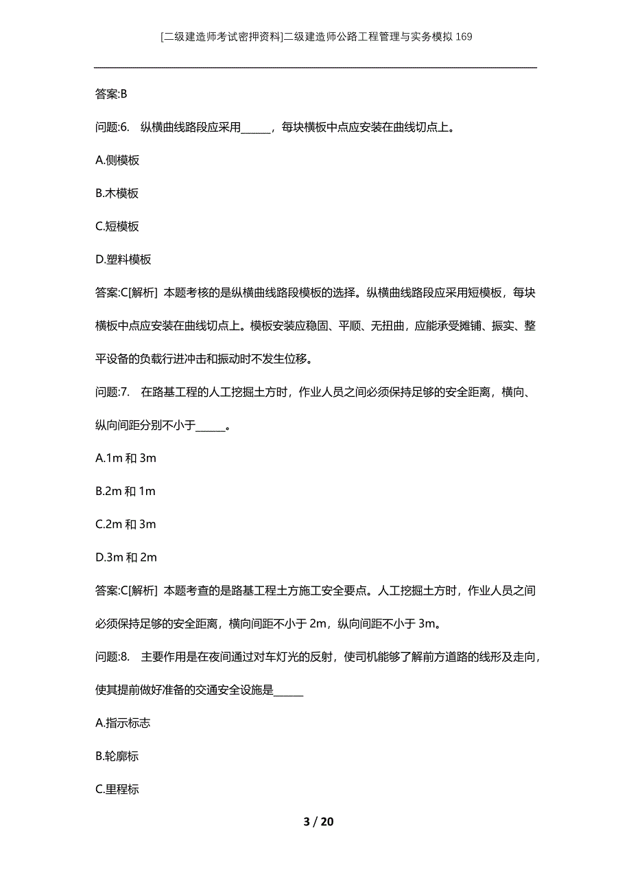 [二级建造师考试密押资料]二级建造师公路工程管理与实务模拟169_第3页