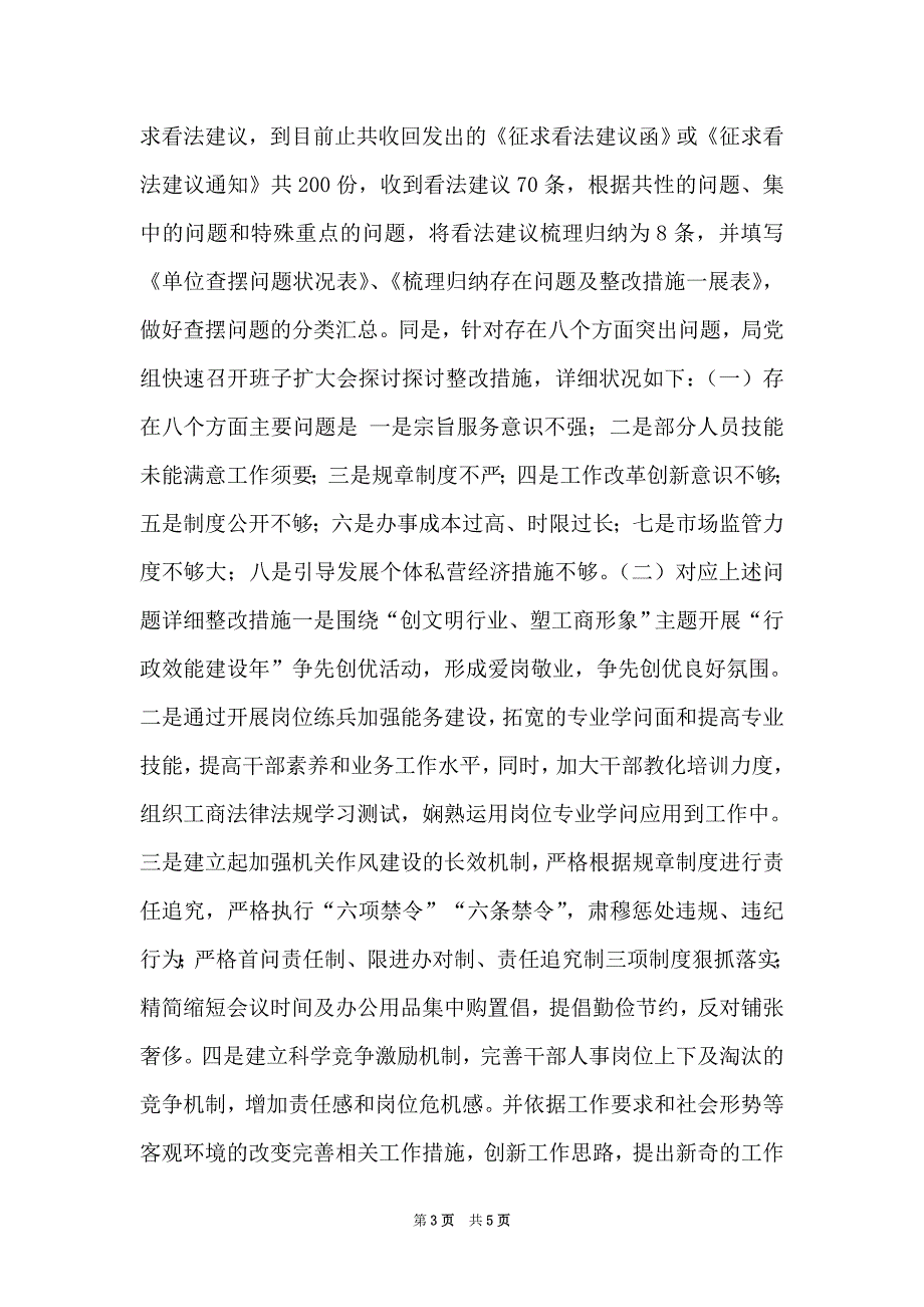 县工商局查摆问题阶段总结汇报_阶段汇报（Word可编辑版）_第3页