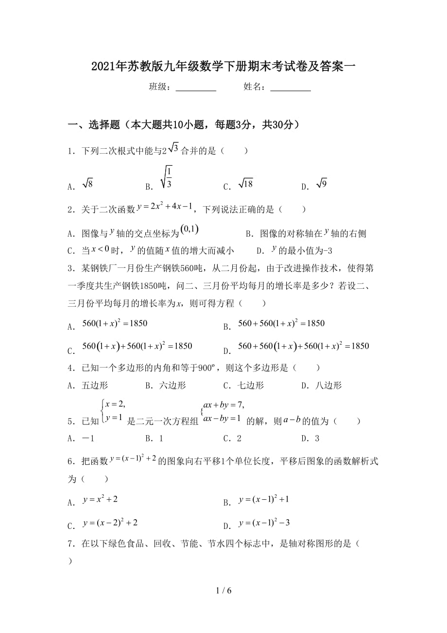 2021年苏教版九年级数学下册期末考试卷及答案一_第1页