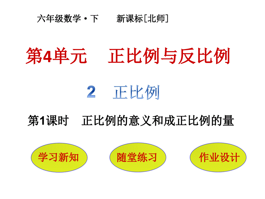 六年级下册数学课件－第4单元 第2节第1课时 正比例的意义和成正比例的量｜北师大版_第1页