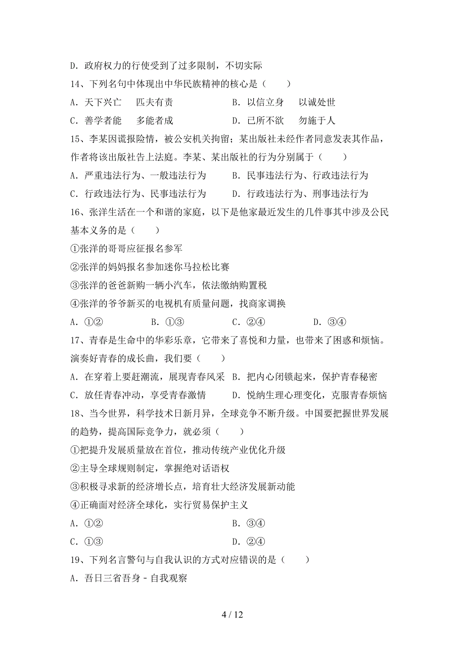 人教版初中九年级道德与法治下册期末考试卷（可打印）_第4页