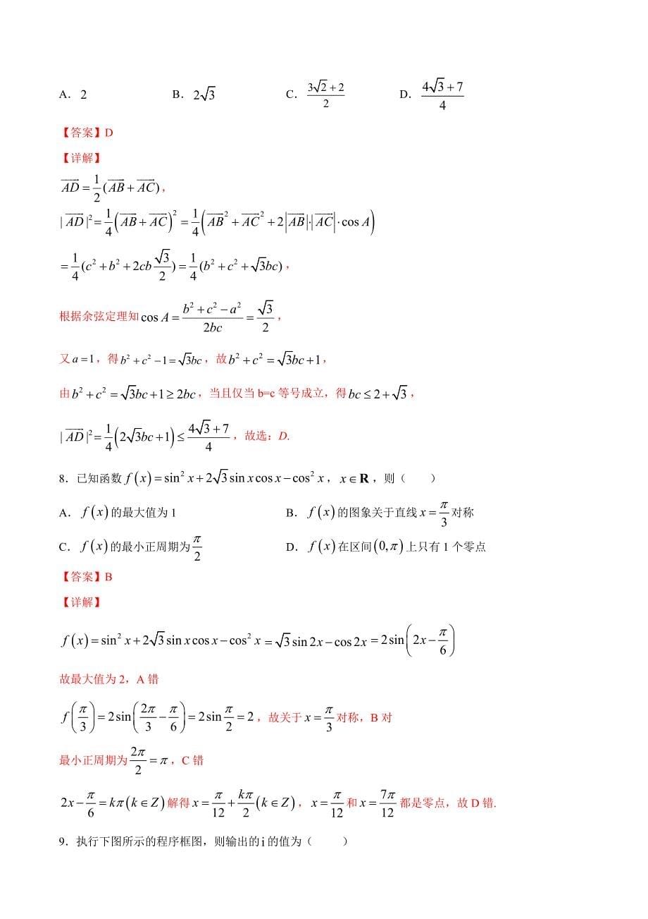 文科数学-2月大数据精选模拟卷01（新课标Ⅱ卷）（解析Word版）_第5页