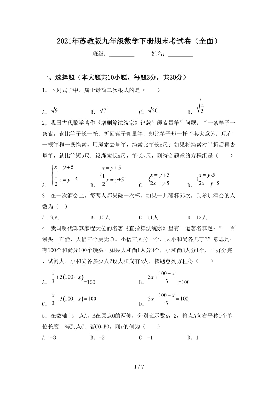 2021年苏教版九年级数学下册期末考试卷（全面）_第1页