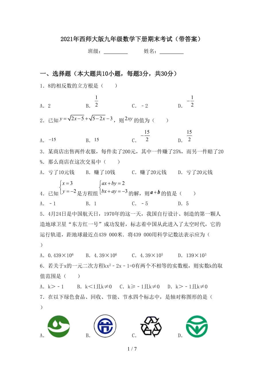 2021年西师大版九年级数学下册期末考试（带答案）_第1页