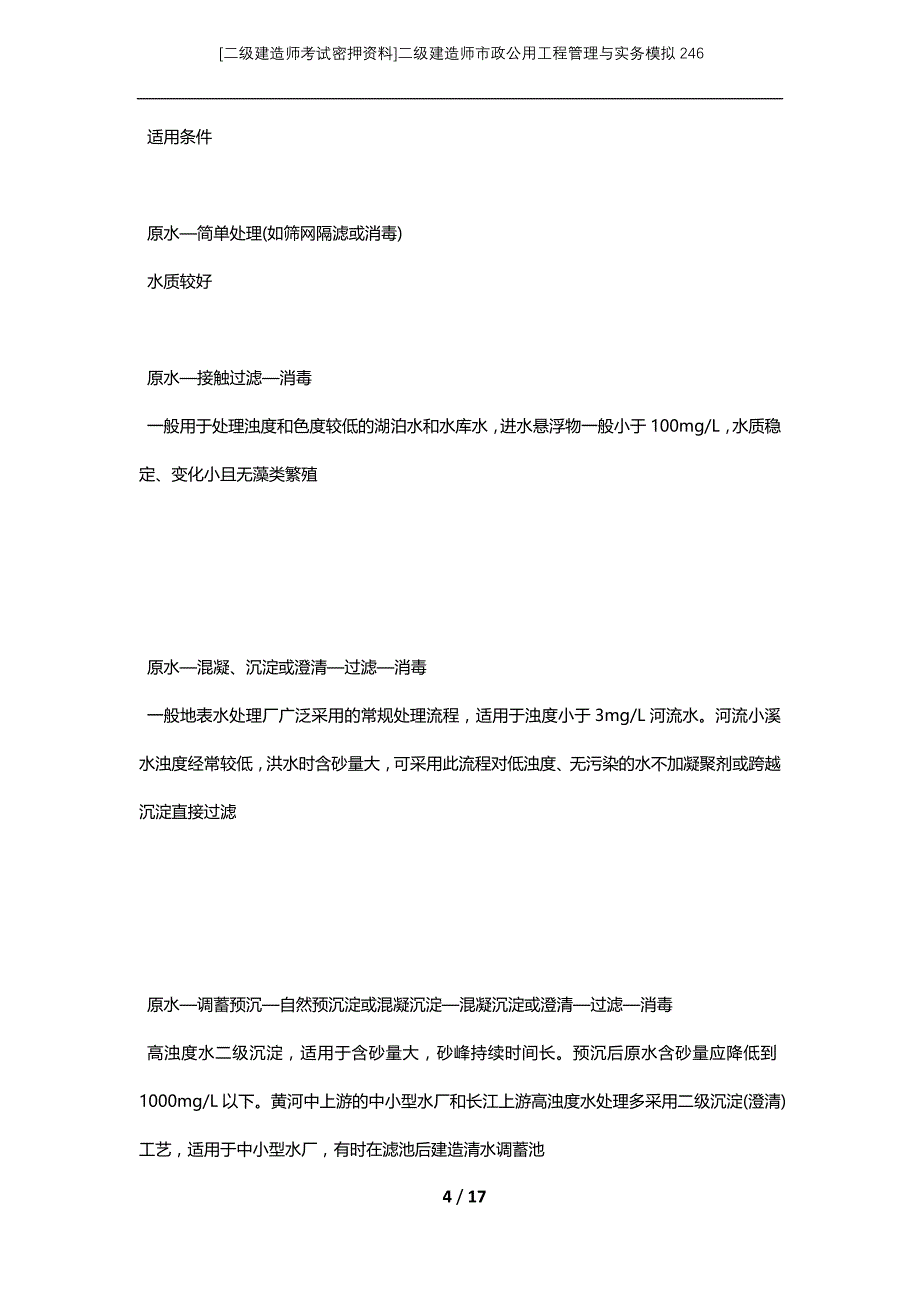 [二级建造师考试密押资料]二级建造师市政公用工程管理与实务模拟246_第4页