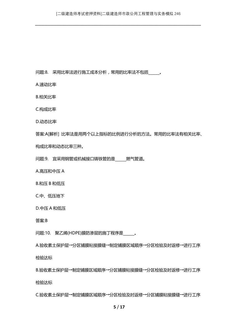 [二级建造师考试密押资料]二级建造师市政公用工程管理与实务模拟246_第5页