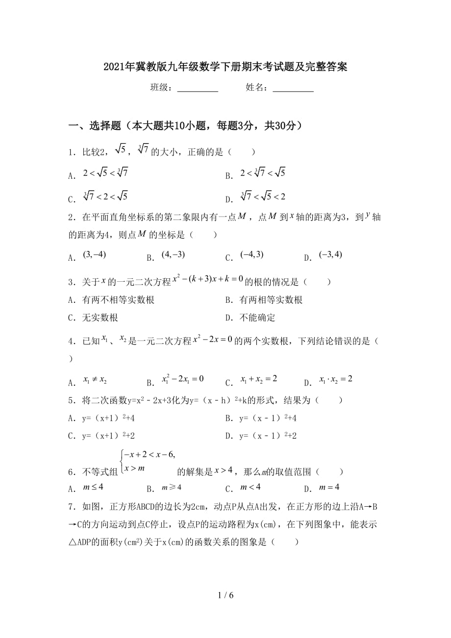 2021年冀教版九年级数学下册期末考试题及完整答案_第1页