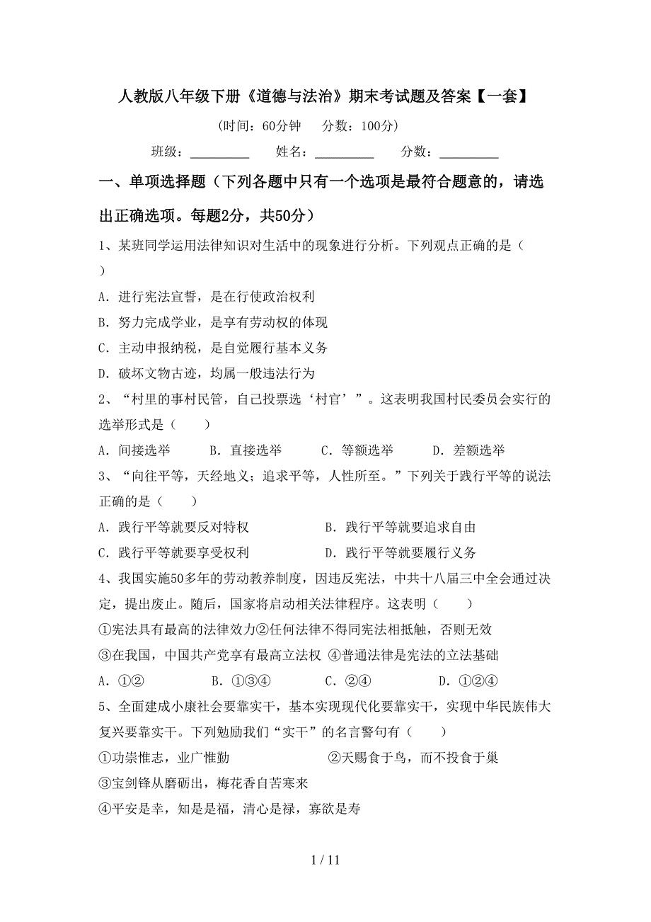 人教版八年级下册《道德与法治》期末考试题及答案【一套】_第1页