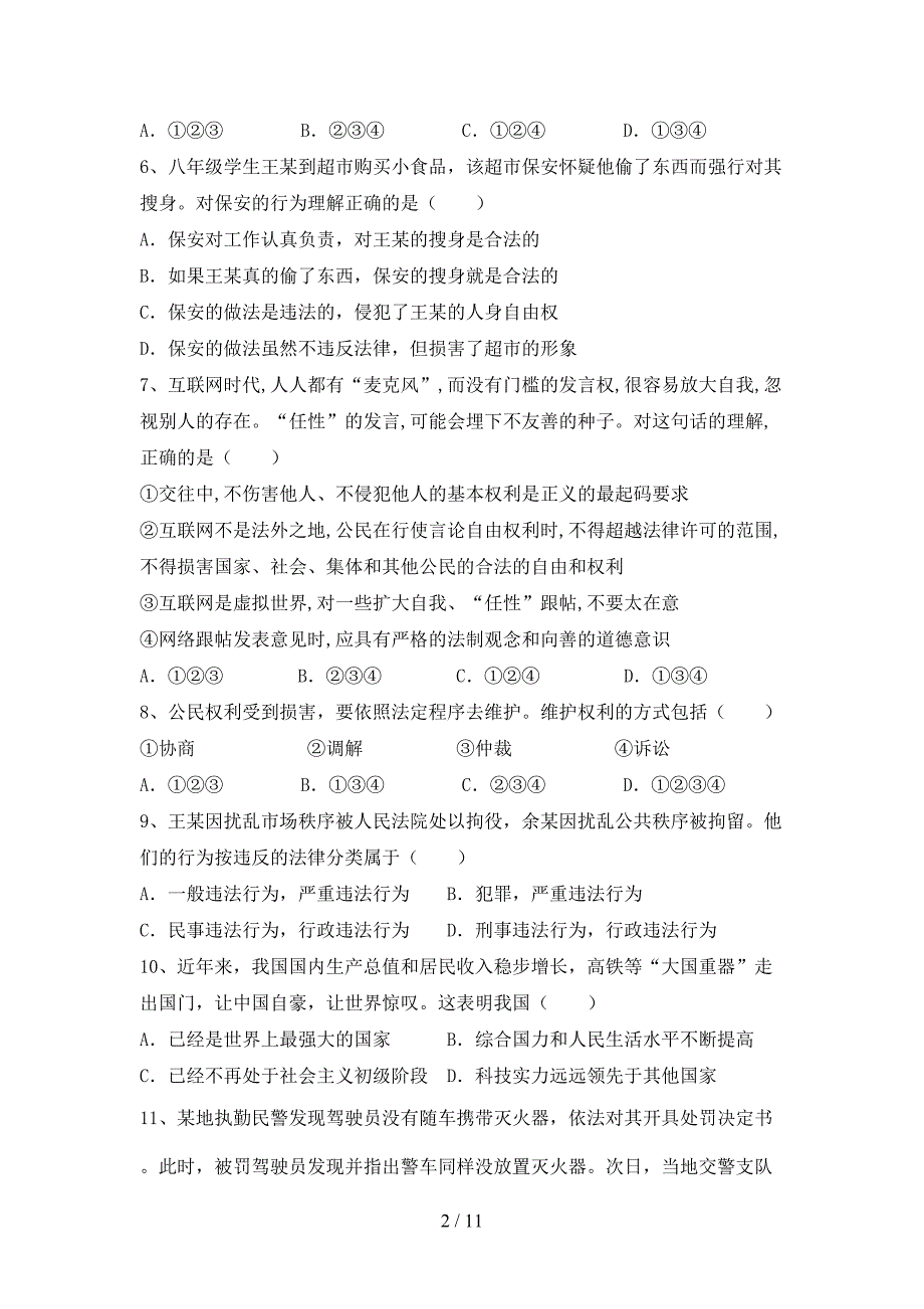 人教版八年级下册《道德与法治》期末考试题及答案【一套】_第2页