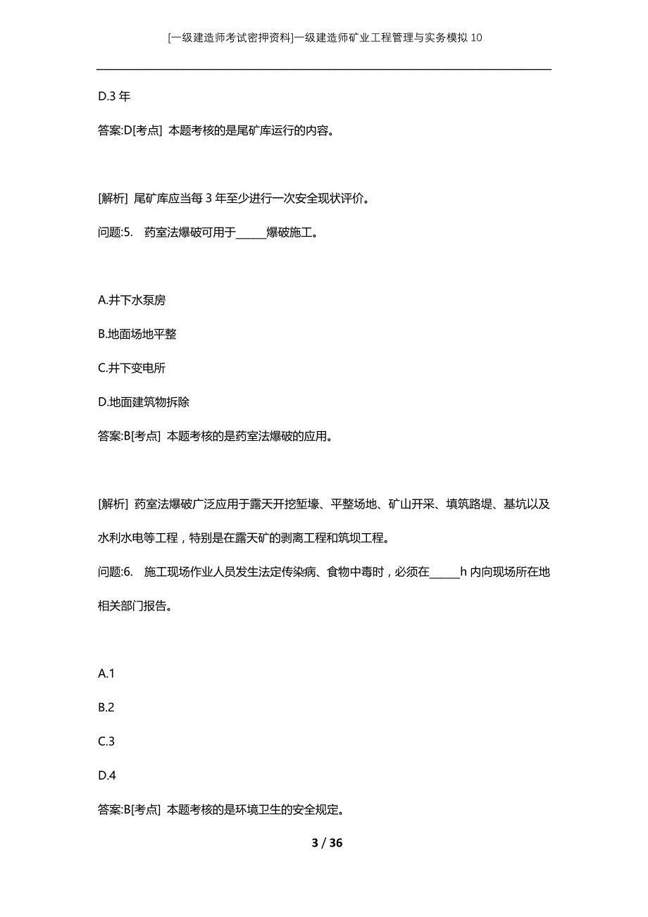 [一级建造师考试密押资料]一级建造师矿业工程管理与实务模拟10_第3页