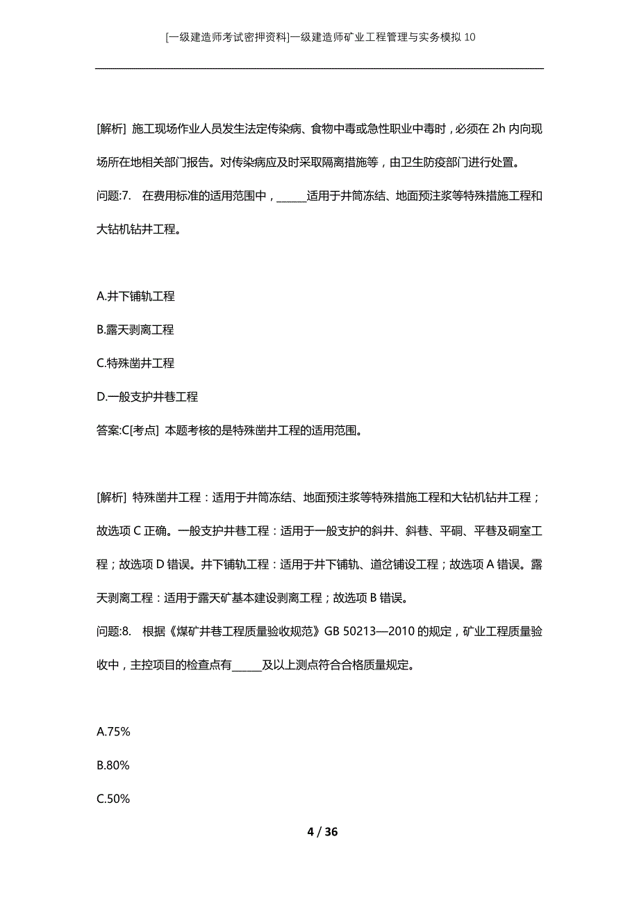 [一级建造师考试密押资料]一级建造师矿业工程管理与实务模拟10_第4页