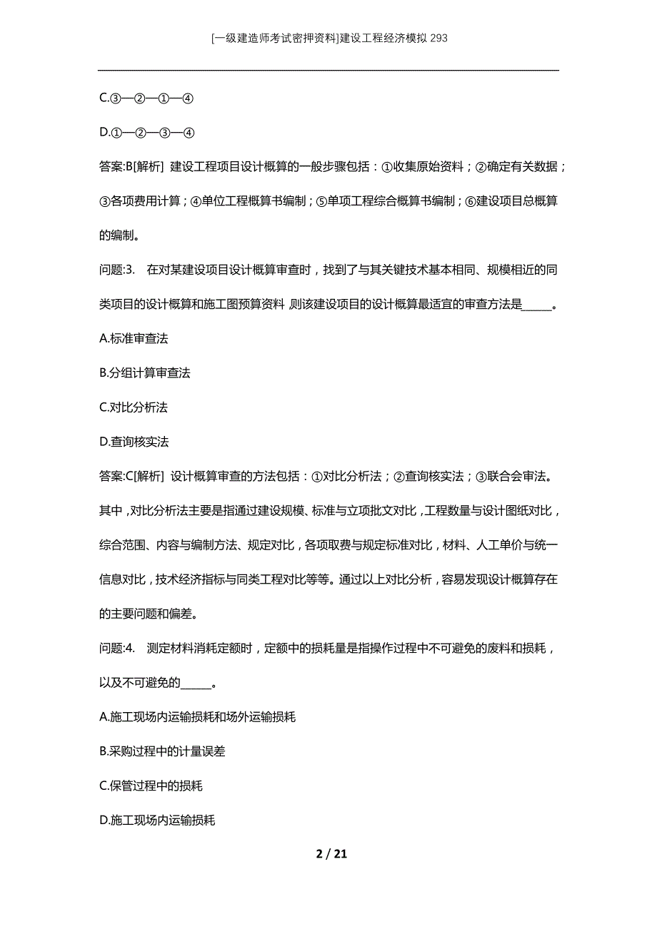 [一级建造师考试密押资料]建设工程经济模拟293_第2页