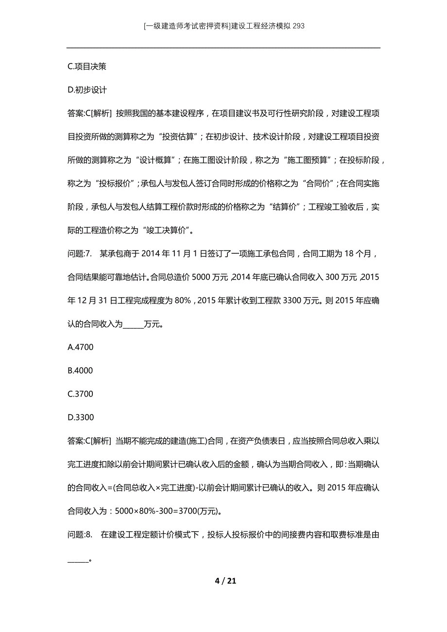 [一级建造师考试密押资料]建设工程经济模拟293_第4页