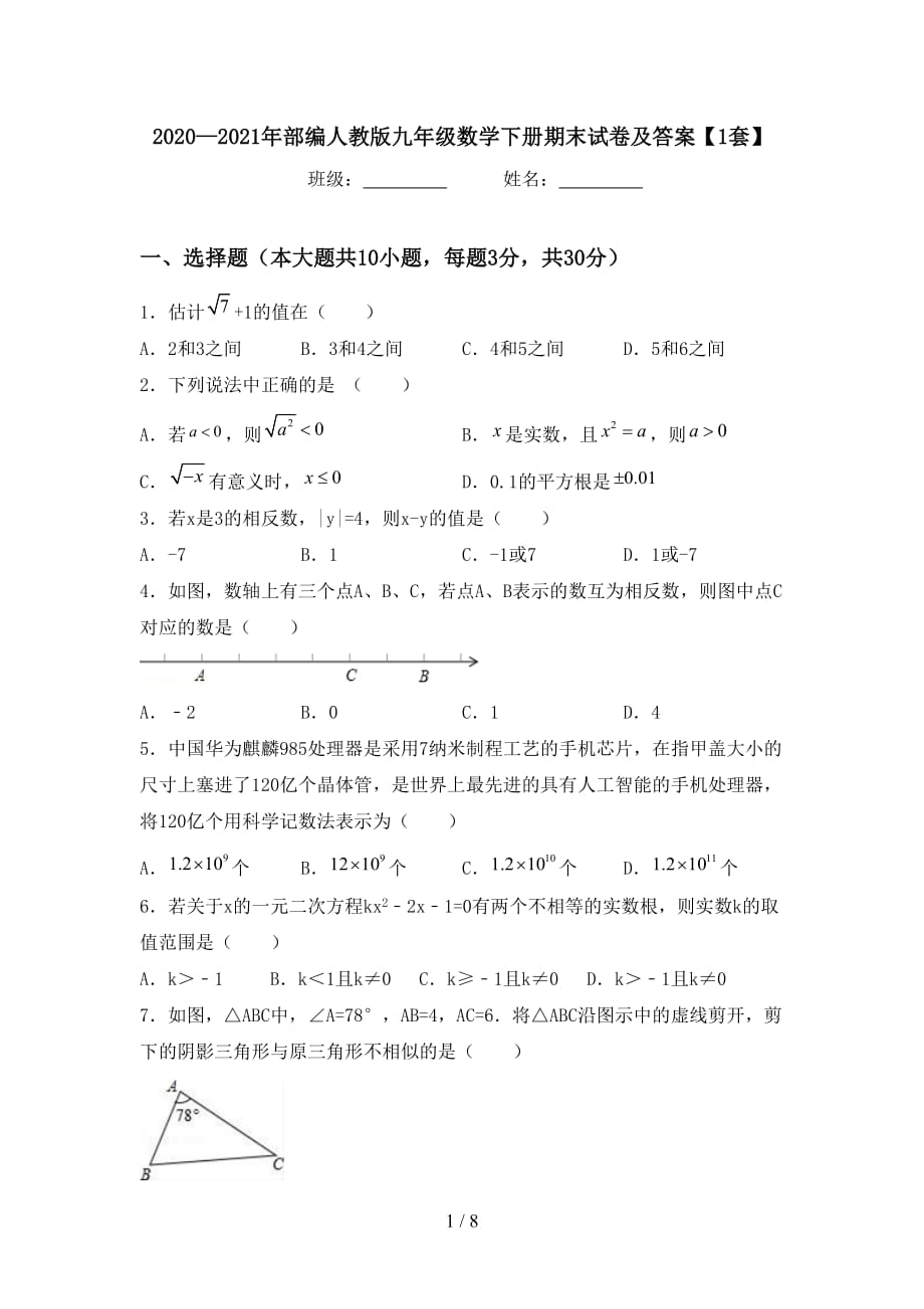 2020—2021年部编人教版九年级数学下册期末试卷及答案【1套】_第1页