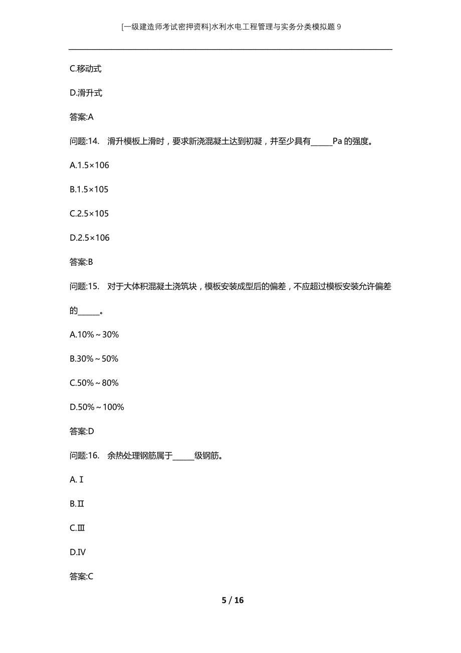 [一级建造师考试密押资料]水利水电工程管理与实务分类模拟题9_第5页