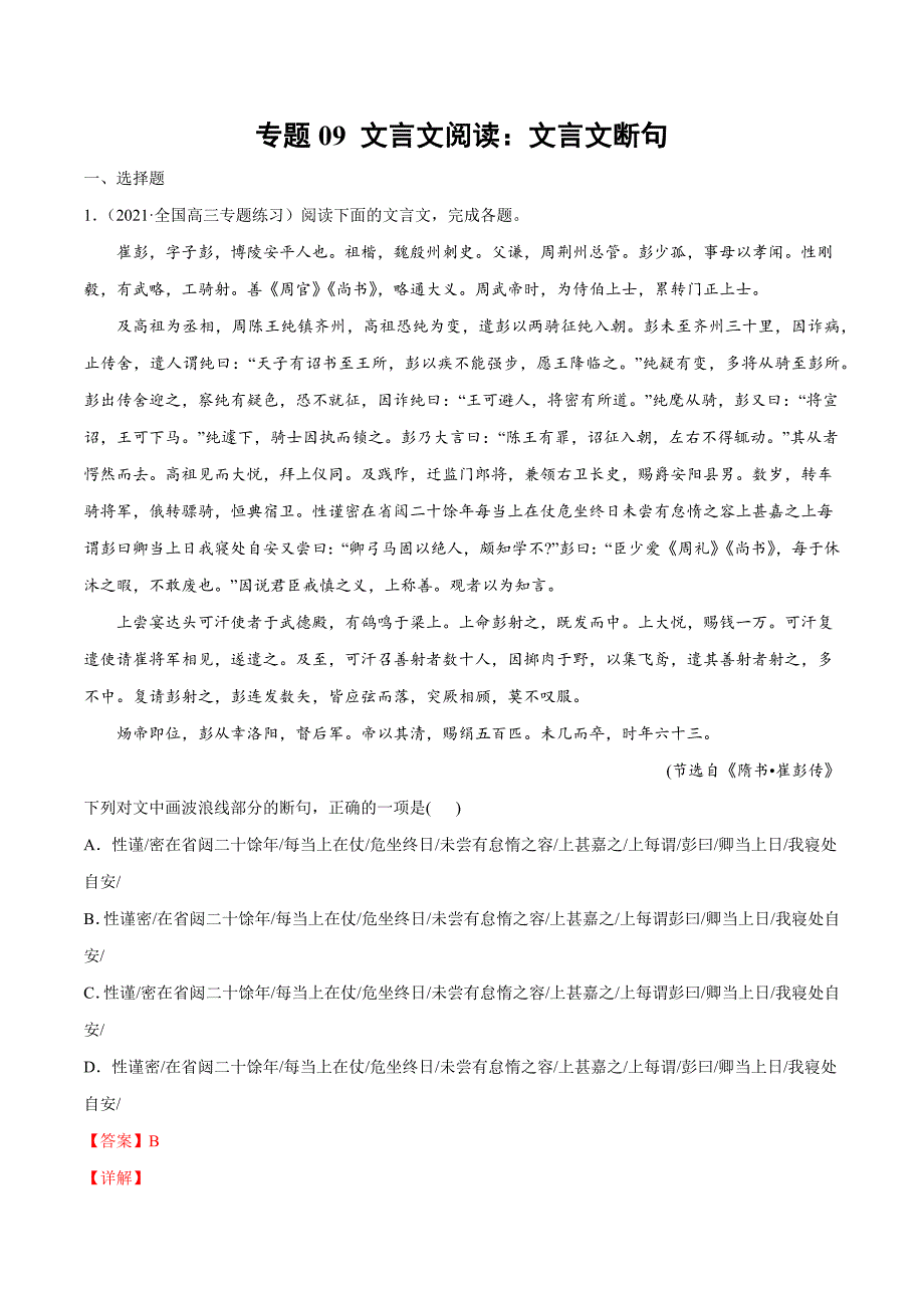 2022年高考语文一轮重难考点9 文言文阅读：文言文断句(解析版)_第1页