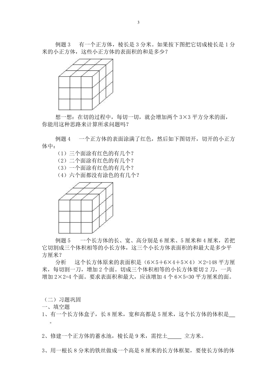 长方体体积综合计算（习题课）五年级数学教案5_第3页