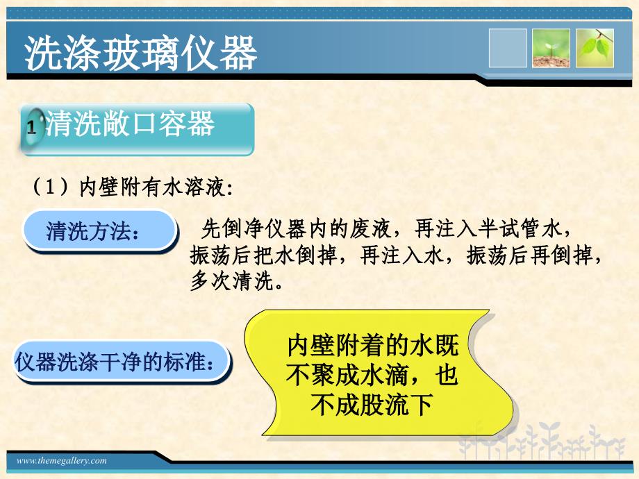 人教版 九年级上册 化学 第一单元 课题3走进化学实验室之玻璃仪器的洗涤_第4页