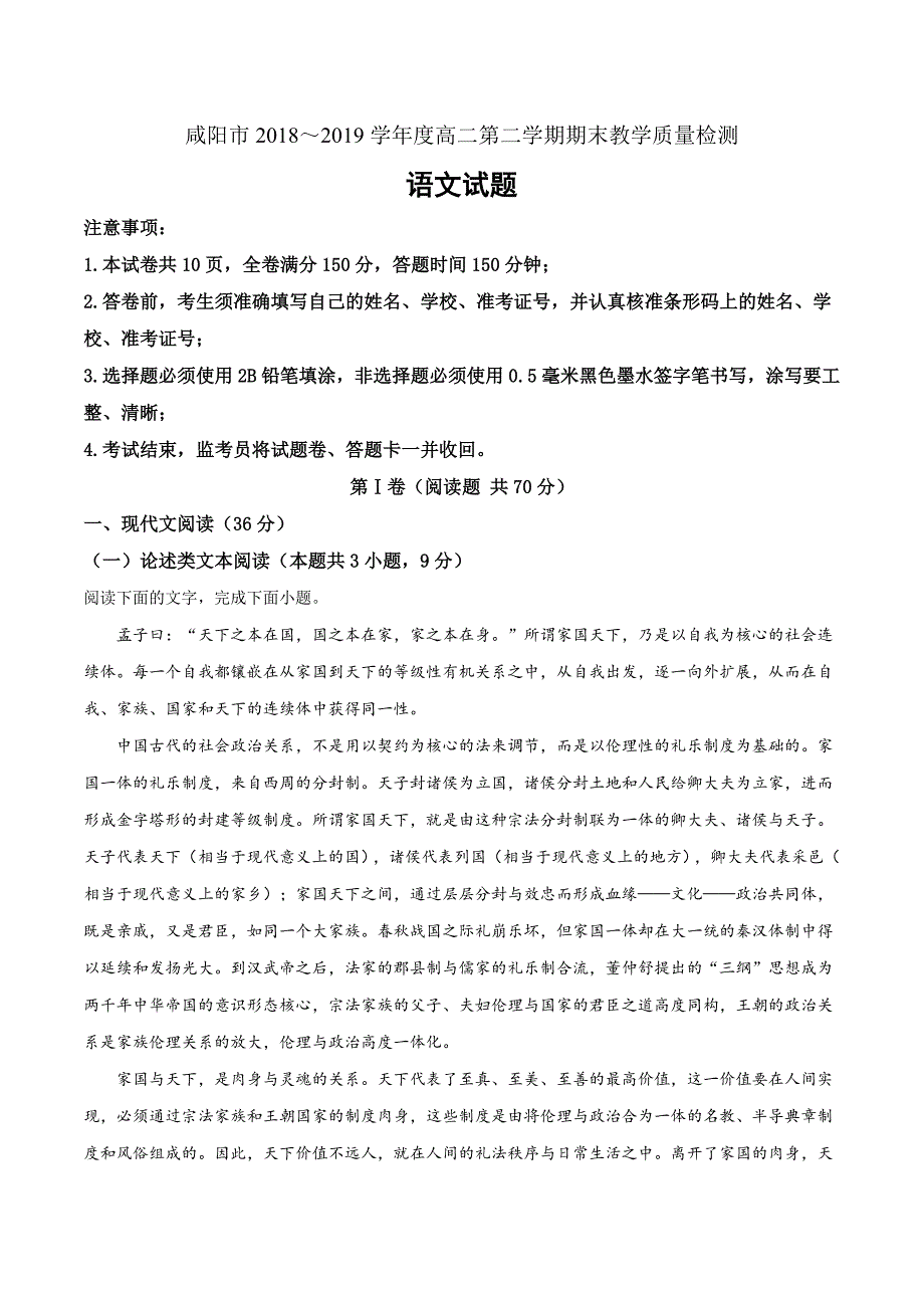 陕西省咸阳市2018-2019学年高二下学期期末语文试题（解析版）_第1页