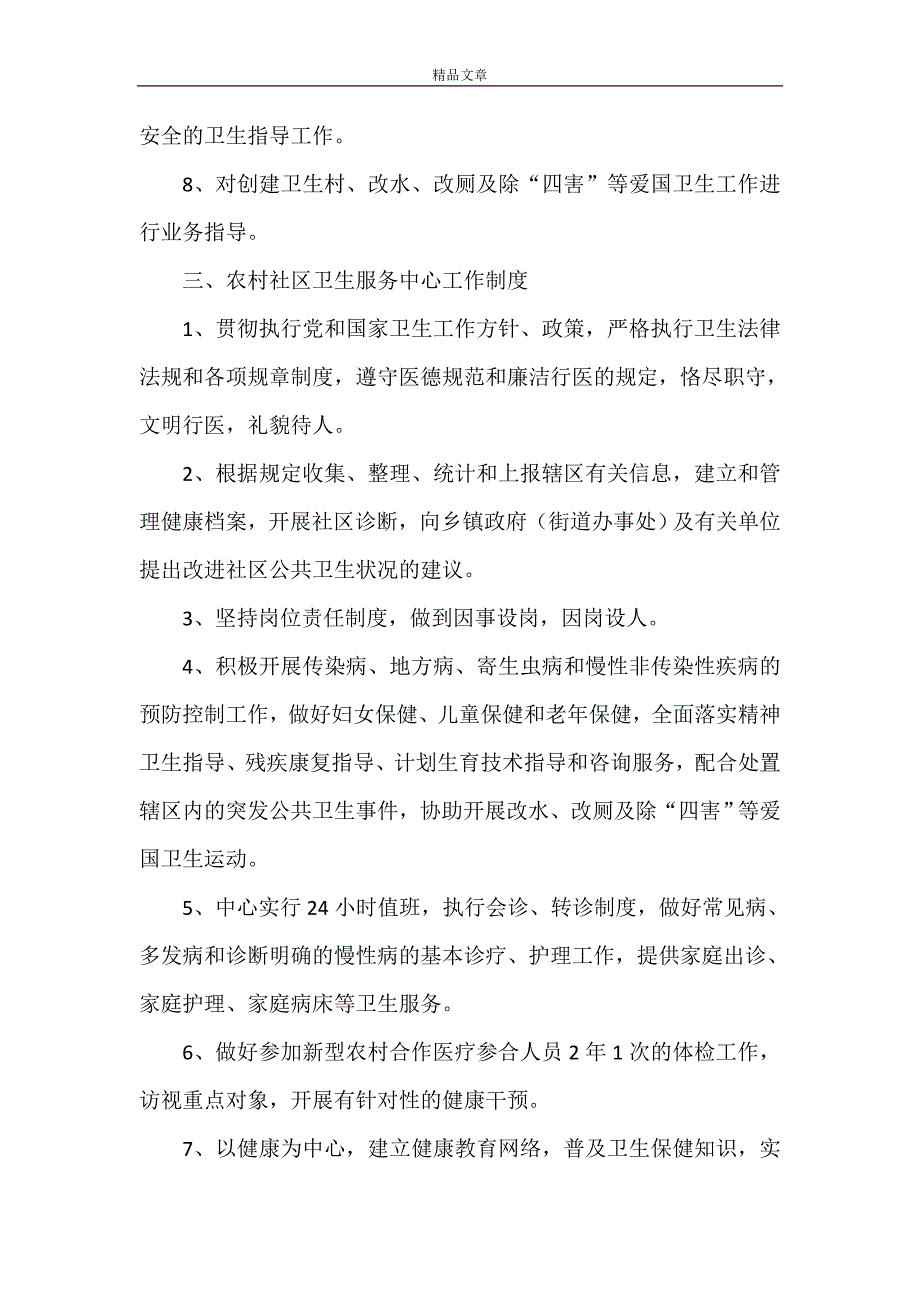 《农村社区卫生服务管理制度》_第3页