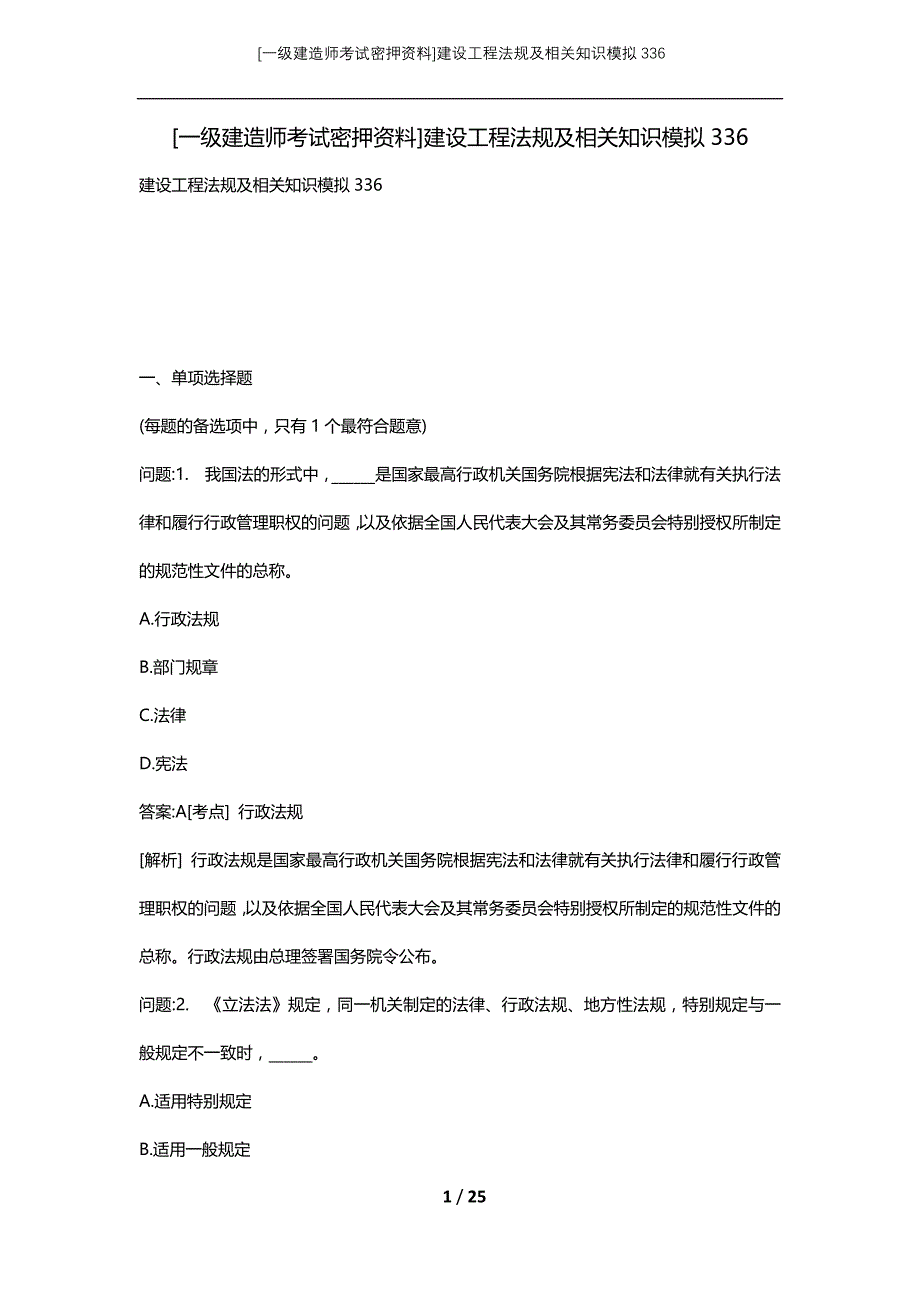 [一级建造师考试密押资料]建设工程法规及相关知识模拟336_第1页