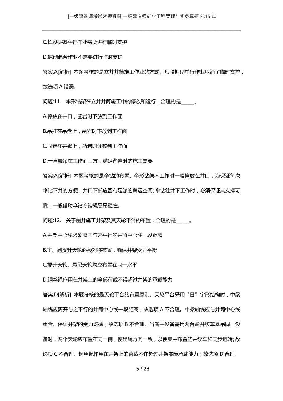 [一级建造师考试密押资料]一级建造师矿业工程管理与实务真题2015年_第5页